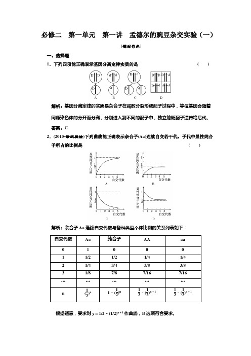 高中生物一轮复习习题(三维设计)必修②   第一单元  第一讲  孟德尔的豌豆杂交实验(一)