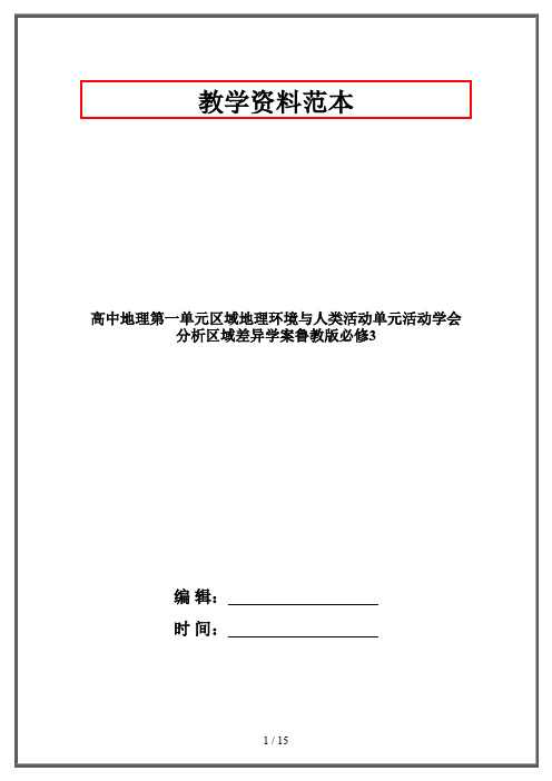 高中地理第一单元区域地理环境与人类活动单元活动学会分析区域差异学案鲁教版必修3