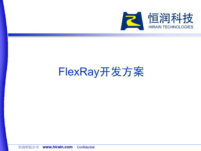 FlexRay解决方案V1.2