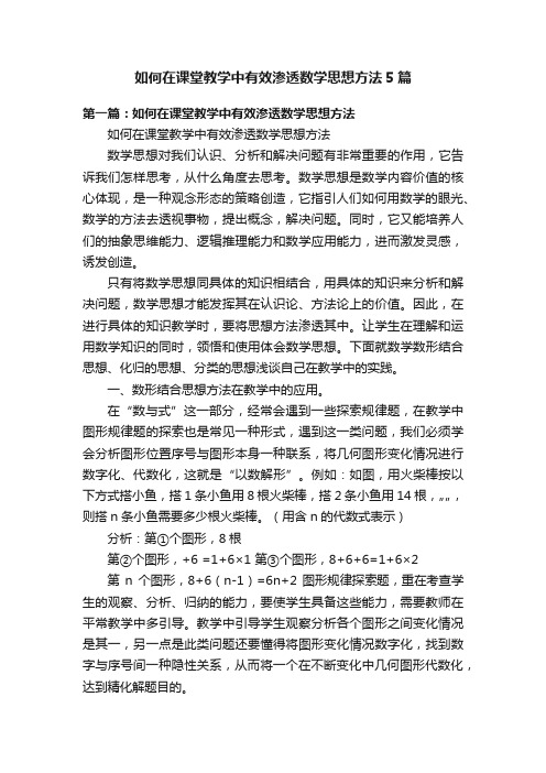 如何在课堂教学中有效渗透数学思想方法5篇