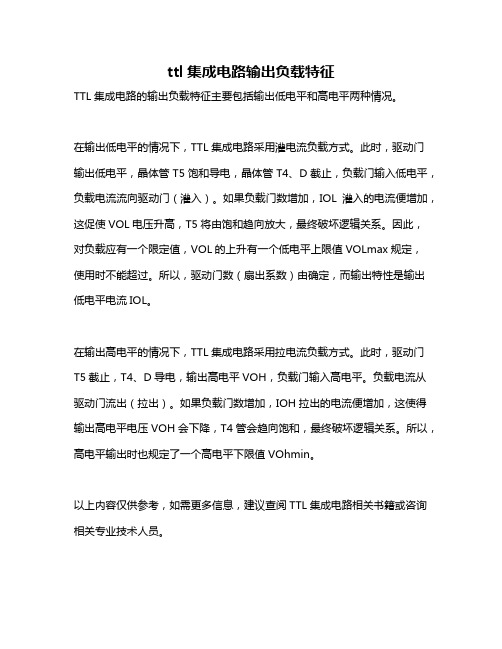 ttl集成电路输出负载特征