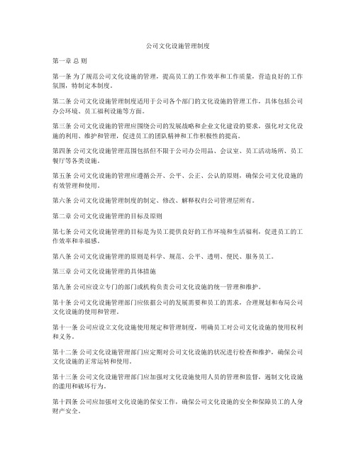 公司文化设施管理制度