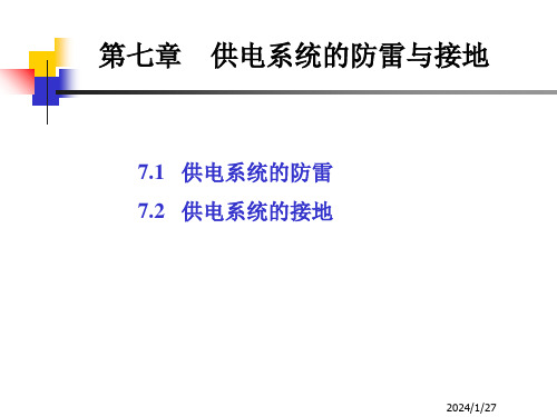 供电工程电气供电系统的防雷与接地ppt课件