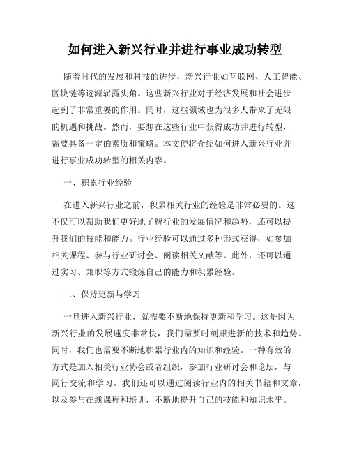 如何进入新兴行业并进行事业成功转型