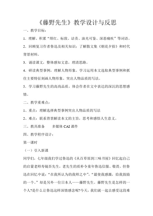 《藤野先生》教学设计与反思