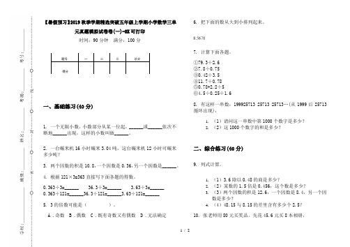 【暑假预习】2019秋季学期精选突破五年级上学期小学数学三单元真题模拟试卷卷(一)-8K可打印