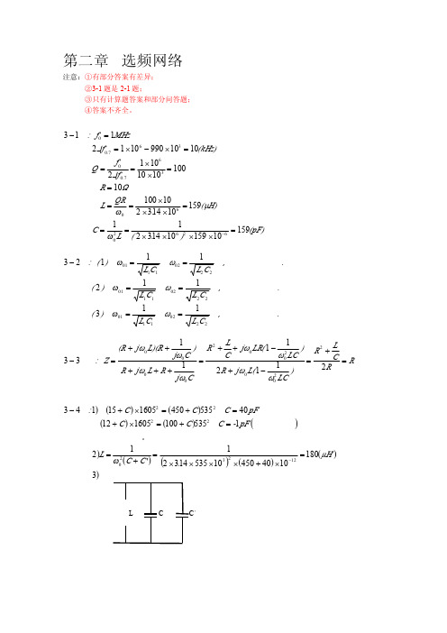 高频电子线路 张肃文  第五版 课后答案