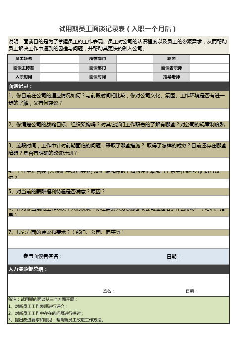 试用期员工面谈记录表入职一个月