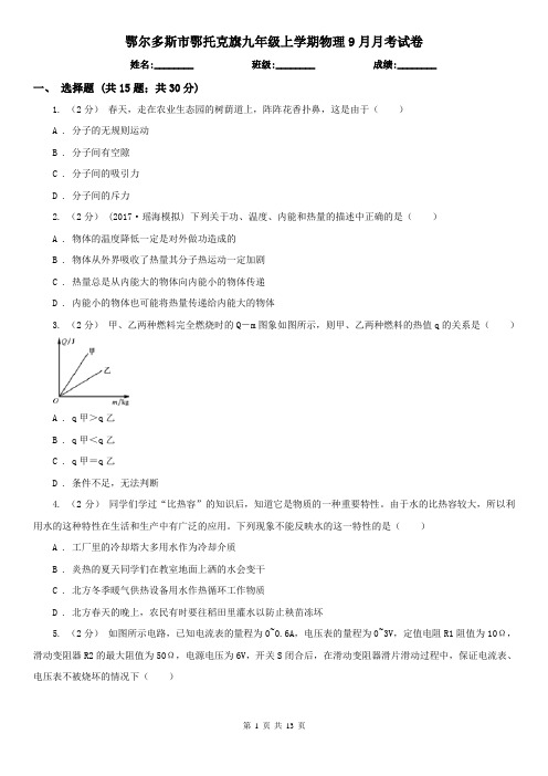 鄂尔多斯市鄂托克旗九年级上学期物理9月月考试卷