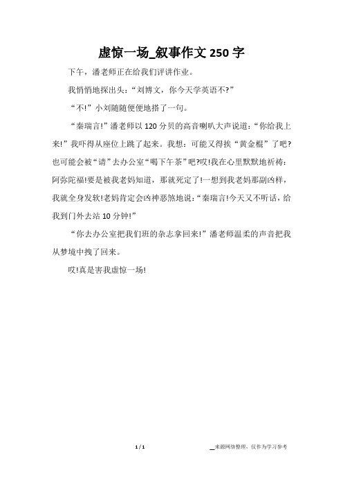 虚惊一场_叙事作文250字
