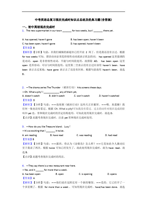 中考英语总复习现在完成时知识点总结及经典习题(含答案)