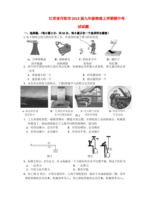 江苏省丹阳市九年级物理上学期期中考试试题