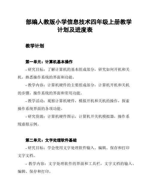 部编人教版小学信息技术四年级上册教学计划及进度表