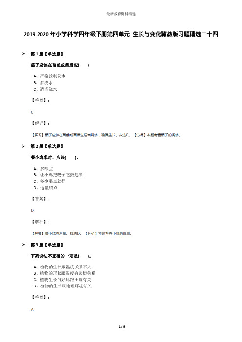 2019-2020年小学科学四年级下册第四单元 生长与变化冀教版习题精选二十四