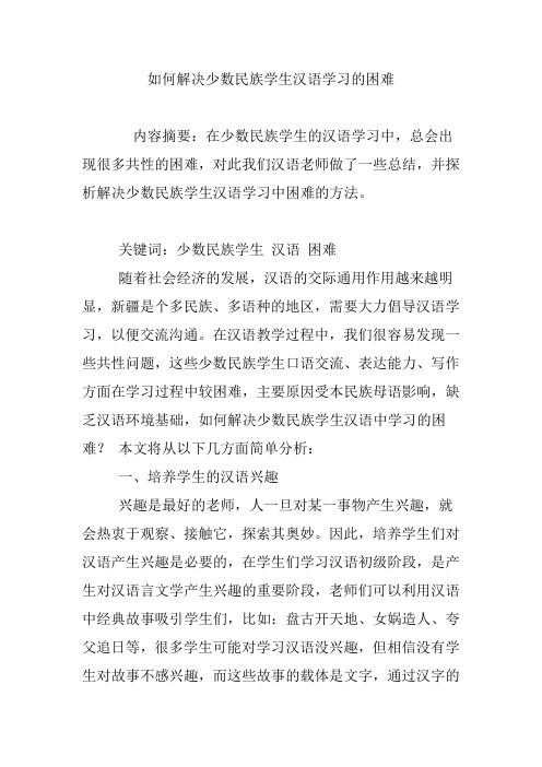 如何解决少数民族学生汉语学习的困难