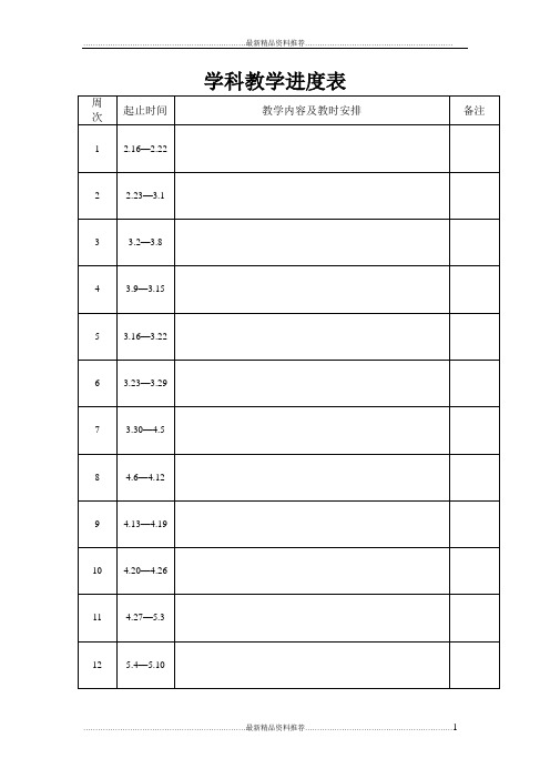 最新学科教学进度表模板