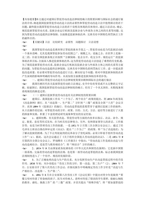 对罪犯劳动改造立法问题的探究