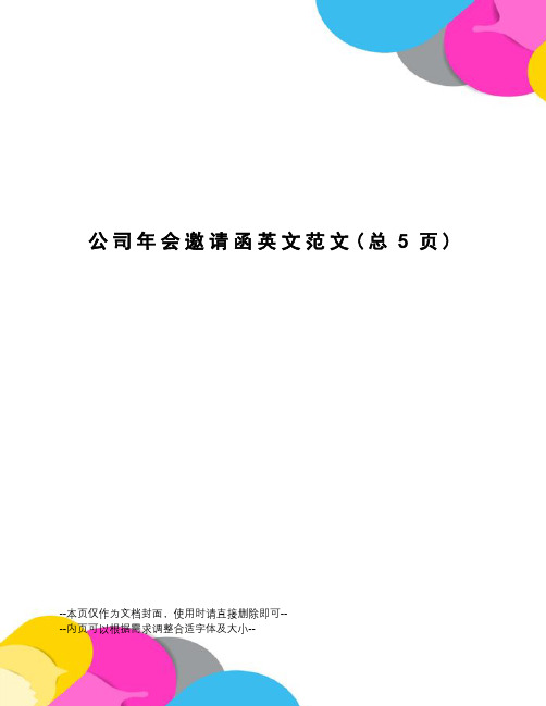 公司年会邀请函英文范文