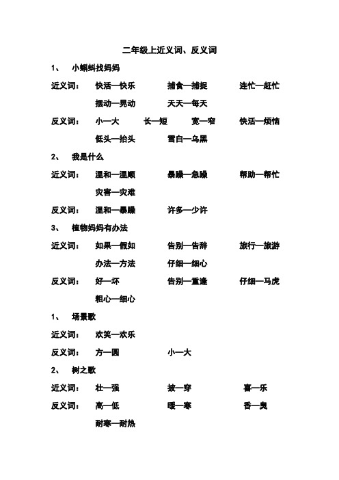 部编版人教版二年级语文上册二年级上近义词  反义词