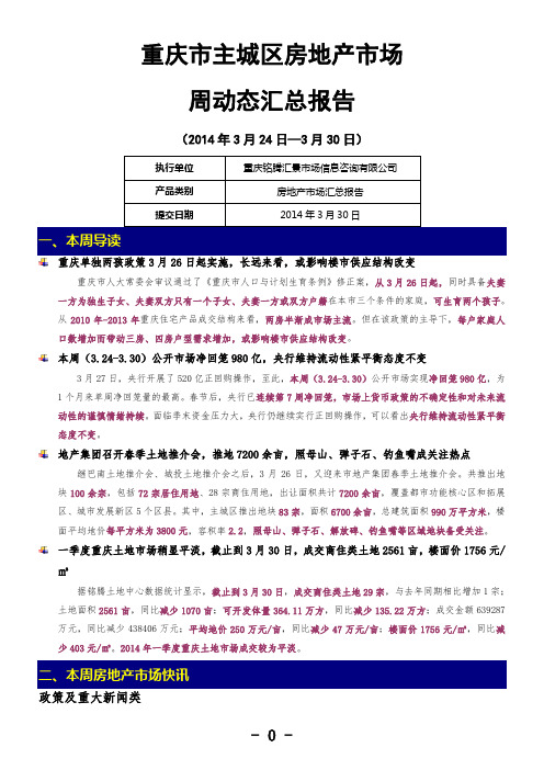 重庆市主城区房地产市场周动态