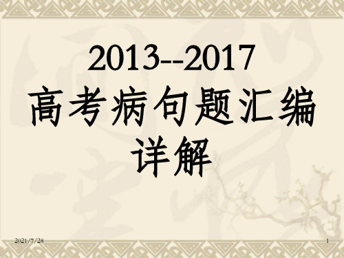 我---2013-2017年高考病句题汇编详解(共86张