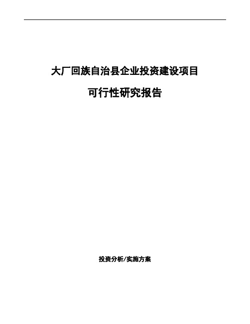 大厂回族自治县如何编写可行性研究报告(参考)