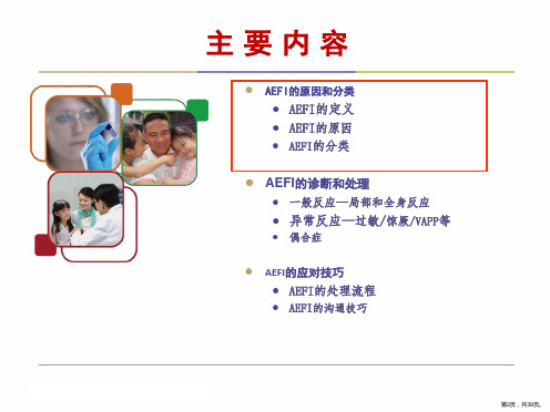 AEFI及其防范PPT课件PPT39页