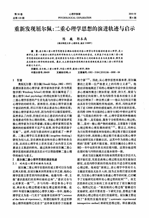 重新发现屈尔佩二重心理学思想的演进轨迹与启示