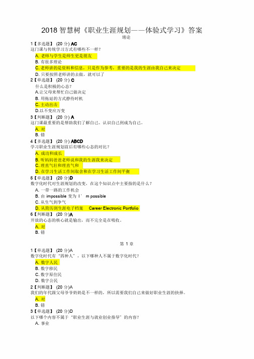 2018智慧树《职业生涯规划——体验式学习》最新完整答案