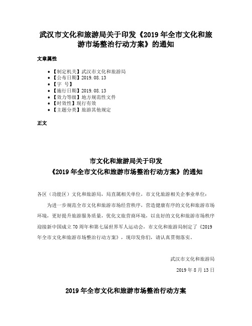武汉市文化和旅游局关于印发《2019年全市文化和旅游市场整治行动方案》的通知