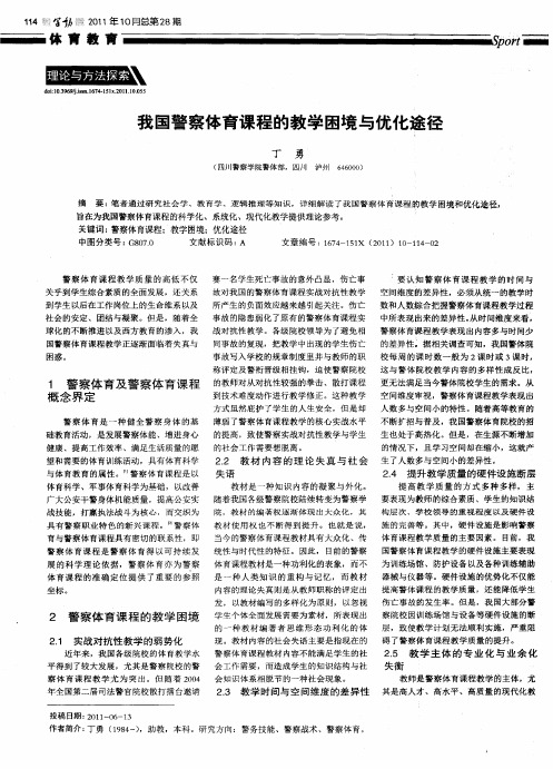 我国警察体育课程的教学困境与优化途径