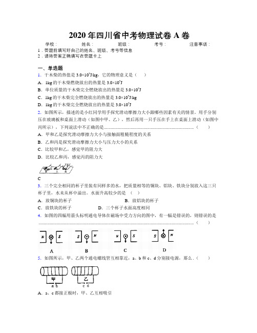 2020年四川省中考物理试卷A卷附解析