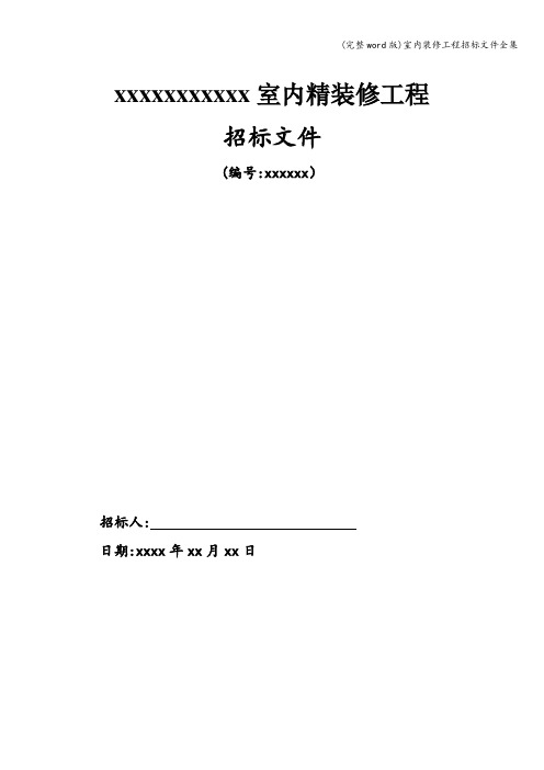 (完整word版)室内装修工程招标文件全集