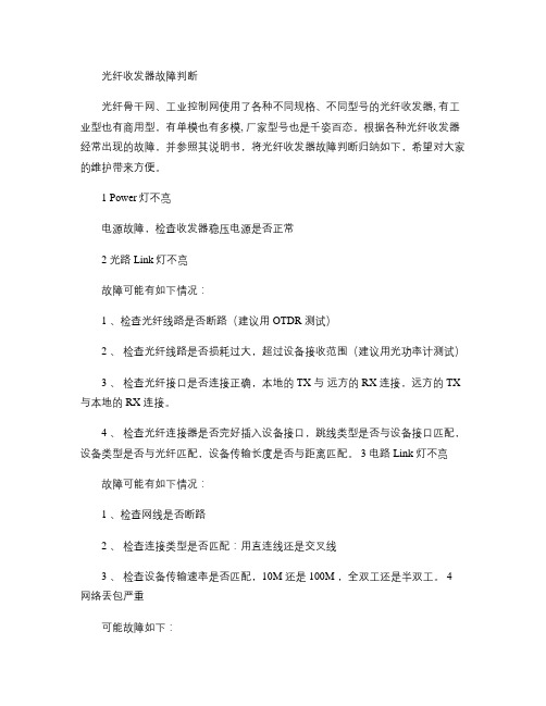 光纤收发器故障判断汇总