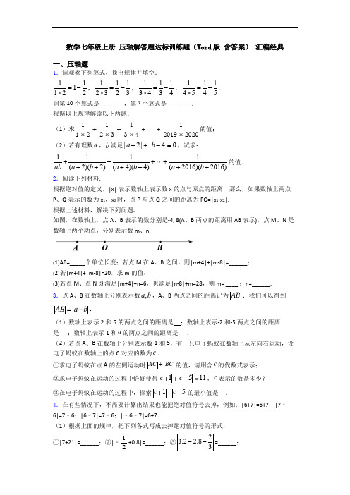 数学七年级上册 压轴解答题达标训练题(Word版 含答案) 汇编经典