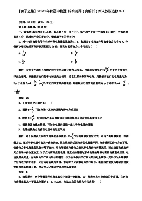 选修3-1物理：综合测评(含解析)