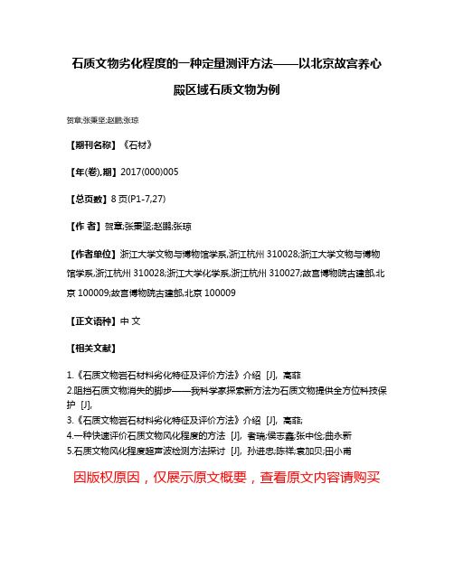 石质文物劣化程度的一种定量测评方法——以北京故宫养心殿区域石质文物为例