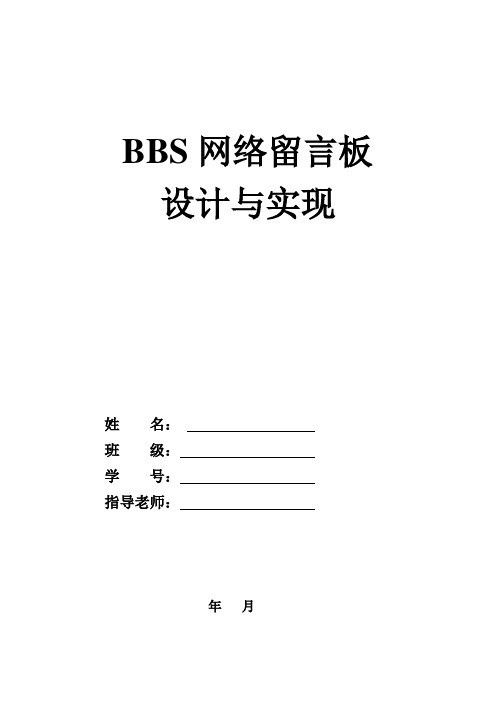 BBS网络留言板设计与实现