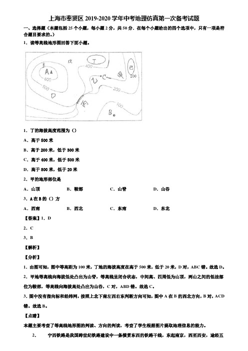 上海市奉贤区2019-2020学年中考地理仿真第一次备考试题含解析