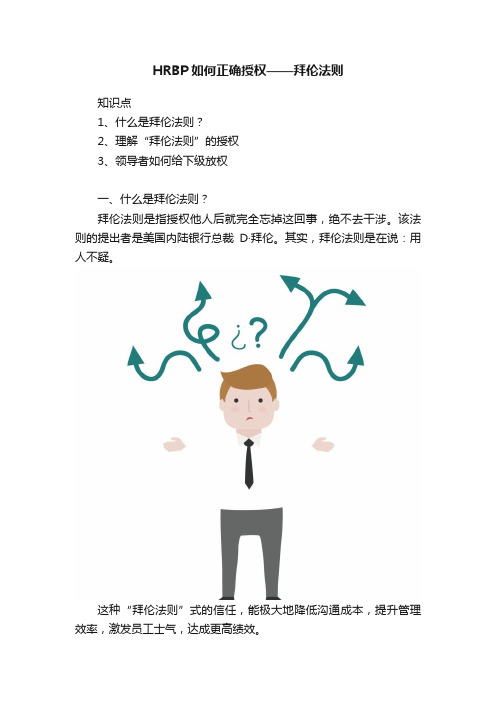 HRBP如何正确授权——拜伦法则