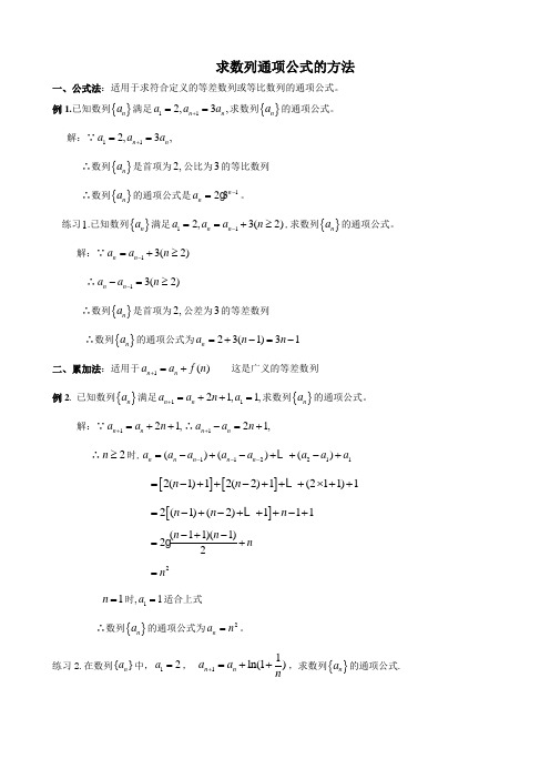 求数列通项方法归纳总结