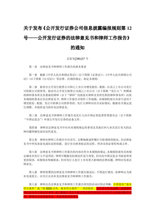 公开发行证券公司信息披露编报规则第12号——公开发行证券的法律意见书和律师工作报告