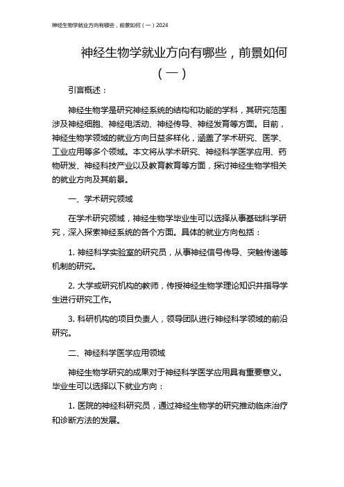 神经生物学就业方向有哪些,前景如何(一)2024