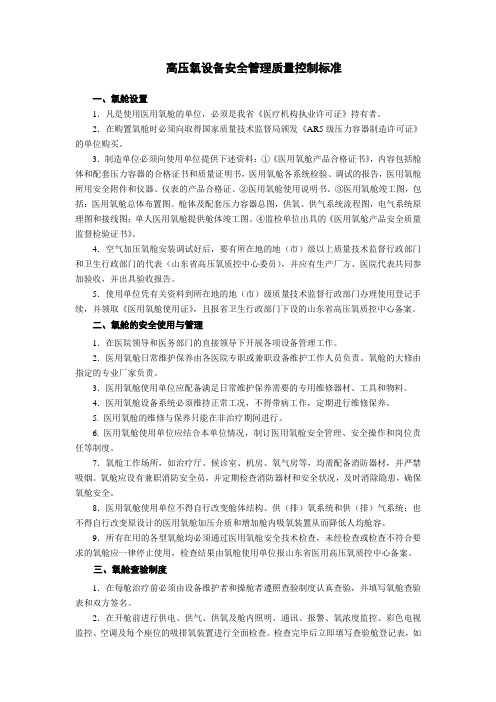 高压氧设备安全管理质量控制标准