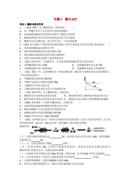 【5年高考3年模拟】高考生物总复习 专题4 酶与ATP(3大考点+2组模拟探究专项基础测试,含解析)