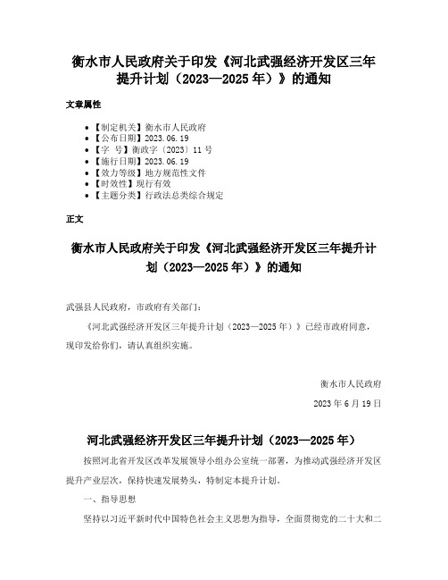 衡水市人民政府关于印发《河北武强经济开发区三年提升计划（2023—2025年）》的通知