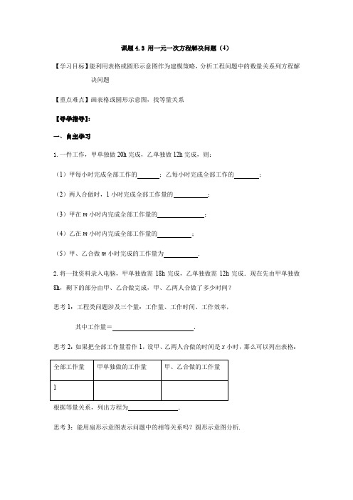 4.3用一元一次方程解决问题(4)-苏科版七年级数学上册导学案