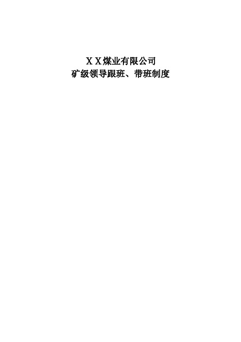 煤矿矿级领导带班、跟班制度修改