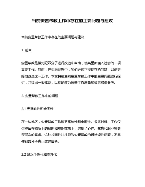 当前安置帮教工作中存在的主要问题与建议