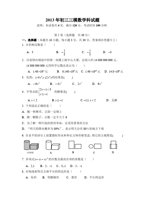 2013年三模数学科试题(2013.3.28)